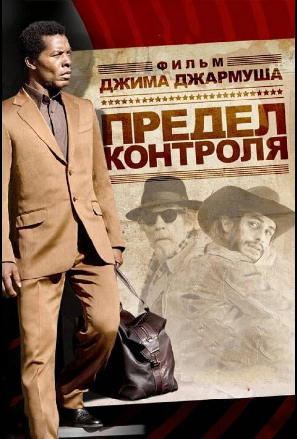 Фильм Предел контроля (2008) смотреть онлайн