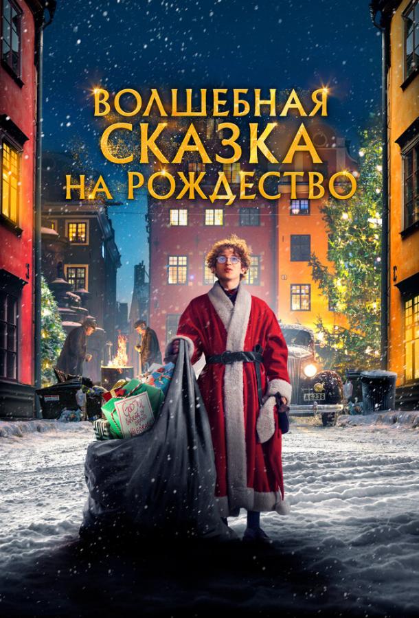 Фильм Волшебная сказка на Рождество (2021) смотреть онлайн