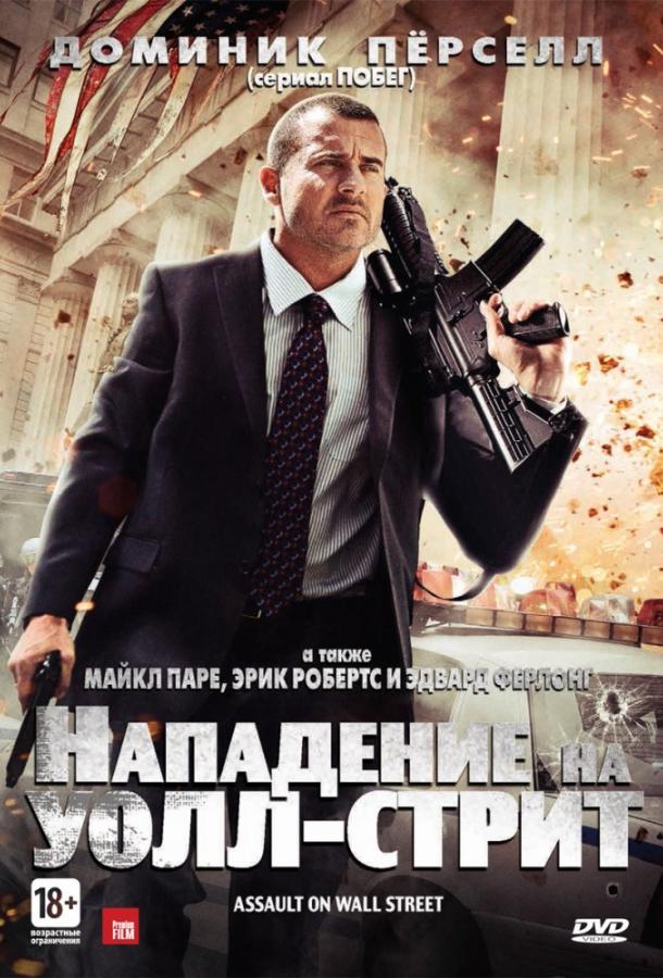 Фильм Нападение на Уолл-стрит 2013 смотреть онлайн с Эдвардом Ферлонгом и Майклом Паре