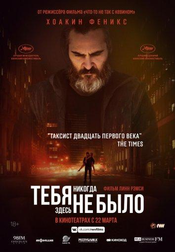 Фильм Тебя никогда здесь не было 2017 смотреть онлайн с Хоакином Фениксом